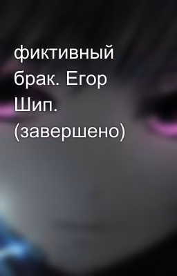 фиктивный брак. Егор Шип. (завершено)