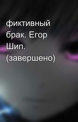 фиктивный брак. Егор Шип. (завершено)