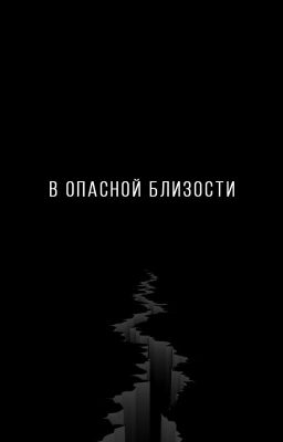 В опасной близости.