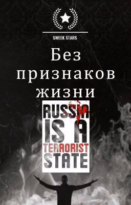 Без признаков жизни