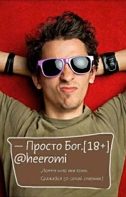 - Просто Бог.[18+]
