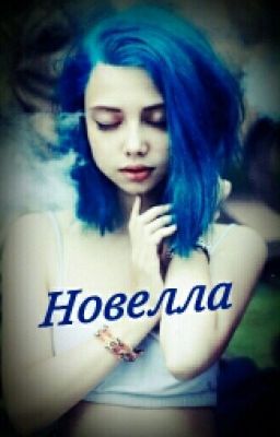 Новелла( Отредактированно)
