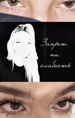Запрет на слабость/В.Н/