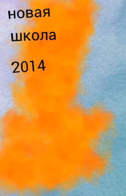 Новая школа 2014
