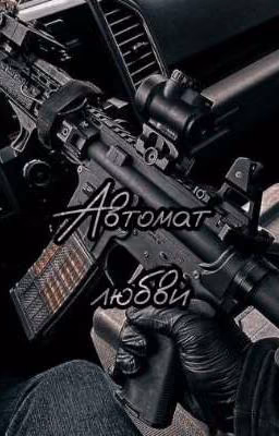 Автомат любви 