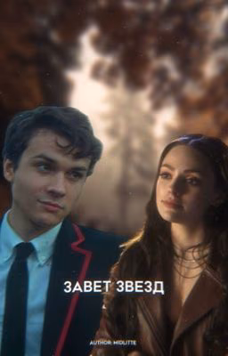 Завет звезд