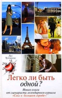Легко ли быть одной? Лиз Туччилло
