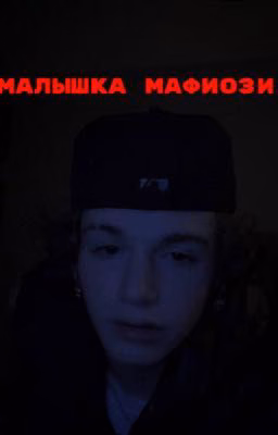 Малышка Мафиози