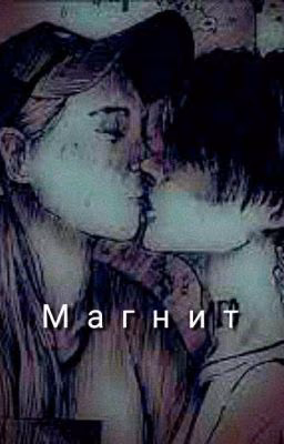 Магнит
