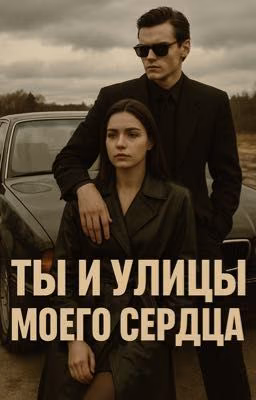 ТЫ И УЛИЦЫ МОЕГО СЕРДЦА