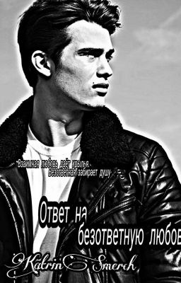 Ответ на безответную любовь