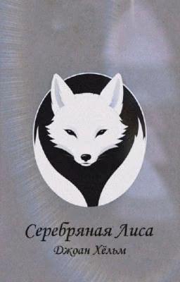 Серебряная Лиса