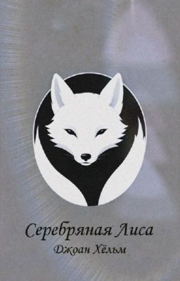 Серебряная Лиса