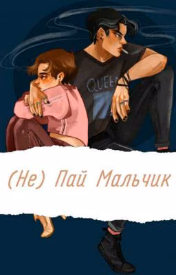 ( Не ) Пай Мальчик