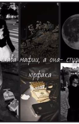 Он-глава мафии, а она- студентка юрфака| Даниэль Ломбарди