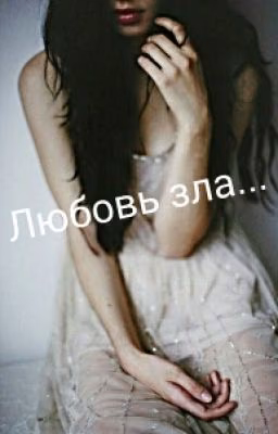 Любовь зла