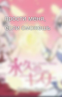 прости меня, если сможешь 
