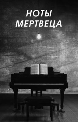 Ноты метрвеца