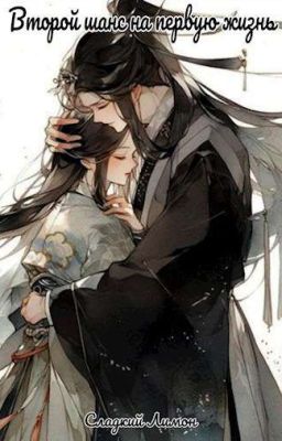 Второй шанс на первую жизнь!