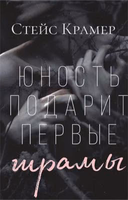 Юность подарит первые шрамы