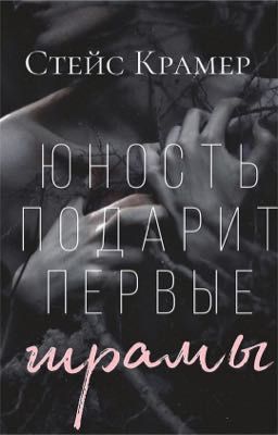 Юность подарит первые шрамы