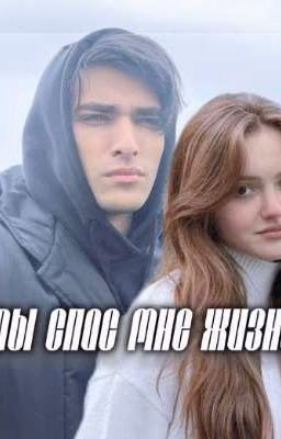 ты спас мне жизнь