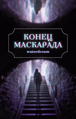 Конец маскарада