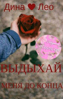 "Выдыхай меня до конца"