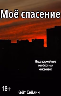 Моё спасение