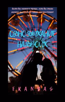 Одно дыхание на двоих