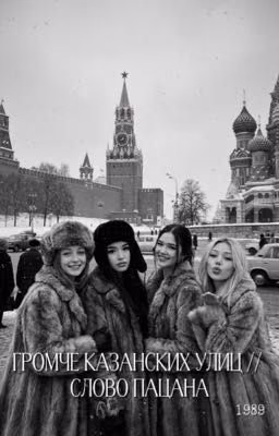 громче казанских улиц//слово пацана