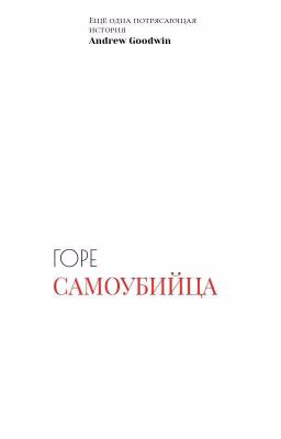 Горе - самоубийца 