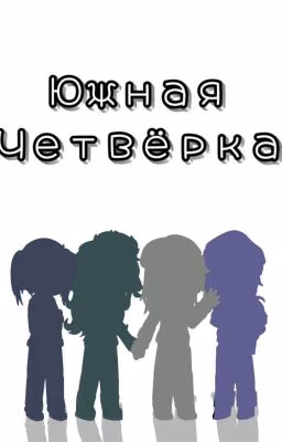 Южная Четвёрка