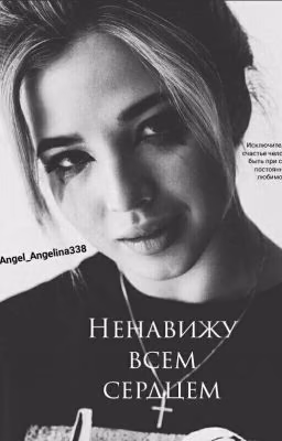 Ненавижу всем сердцем
