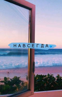 Вместе Навсегда💙