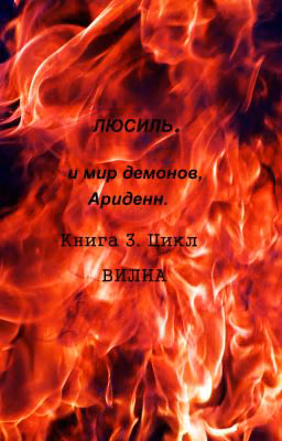 Люсиль . И мир демонов Ариденн.