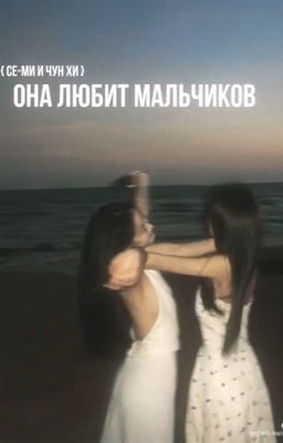 Она любит мальчиков