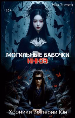 Хроники империи Юн. Могильные бабочки Инюэ. Том 1