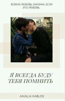 Я всегда буду тебя помнить.