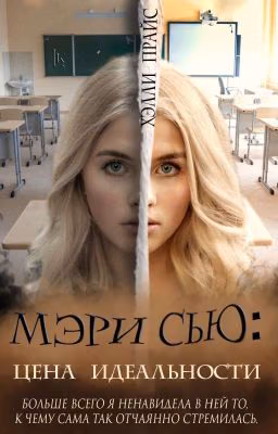 Мэри Сью: цена идеальности