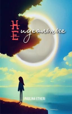 Не идеальные