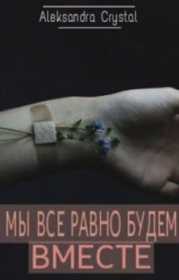 Мы все равно будем вместе.