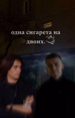 одна сигарета на двоих