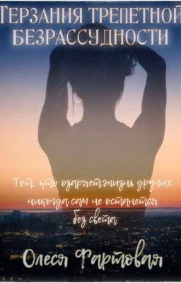 Терзания трепетной безрассудности