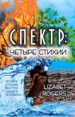 Спектр: четыре стихии.
