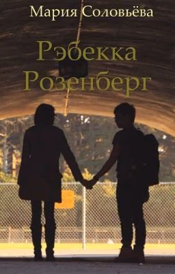 Ребэкка Розенберг