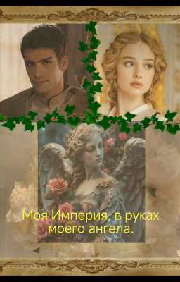 Моя Империя, в руках моего ангела.