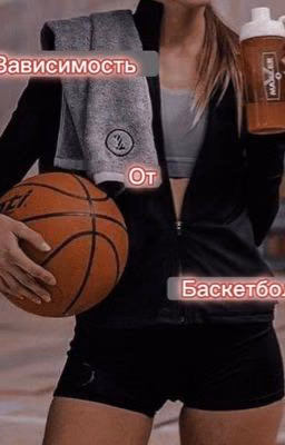 Зависимость от баскетбола