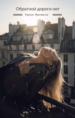 °Обратной дороги нет°