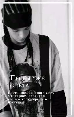 Песня уже спета | Том Каулитц